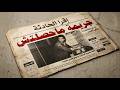 قصة باسم ماجد اللي لقوا جثته علي مكتب محاماة في أبو النمرس mp3
