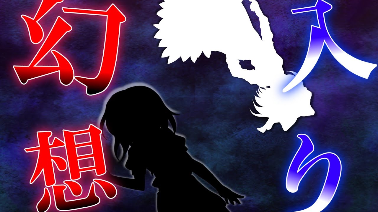 【ゆっくり茶番劇】東方迷走録第一話　幻想入り