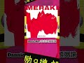 中毒性の強い曲#曲紹介#未完全婚姻論#shorts