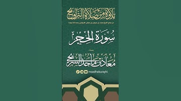 سورة الحجر كاملة من ليالي رمضان #1446هـ - معاذ الحربي #رمضان #ليالي_رمضان