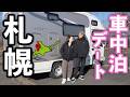 【札幌車中泊旅】キャンピングカー×札幌観光を120%楽しむ歩き方。LeMoutonの快適さが異次元だった件【天道清貴さんライブ】