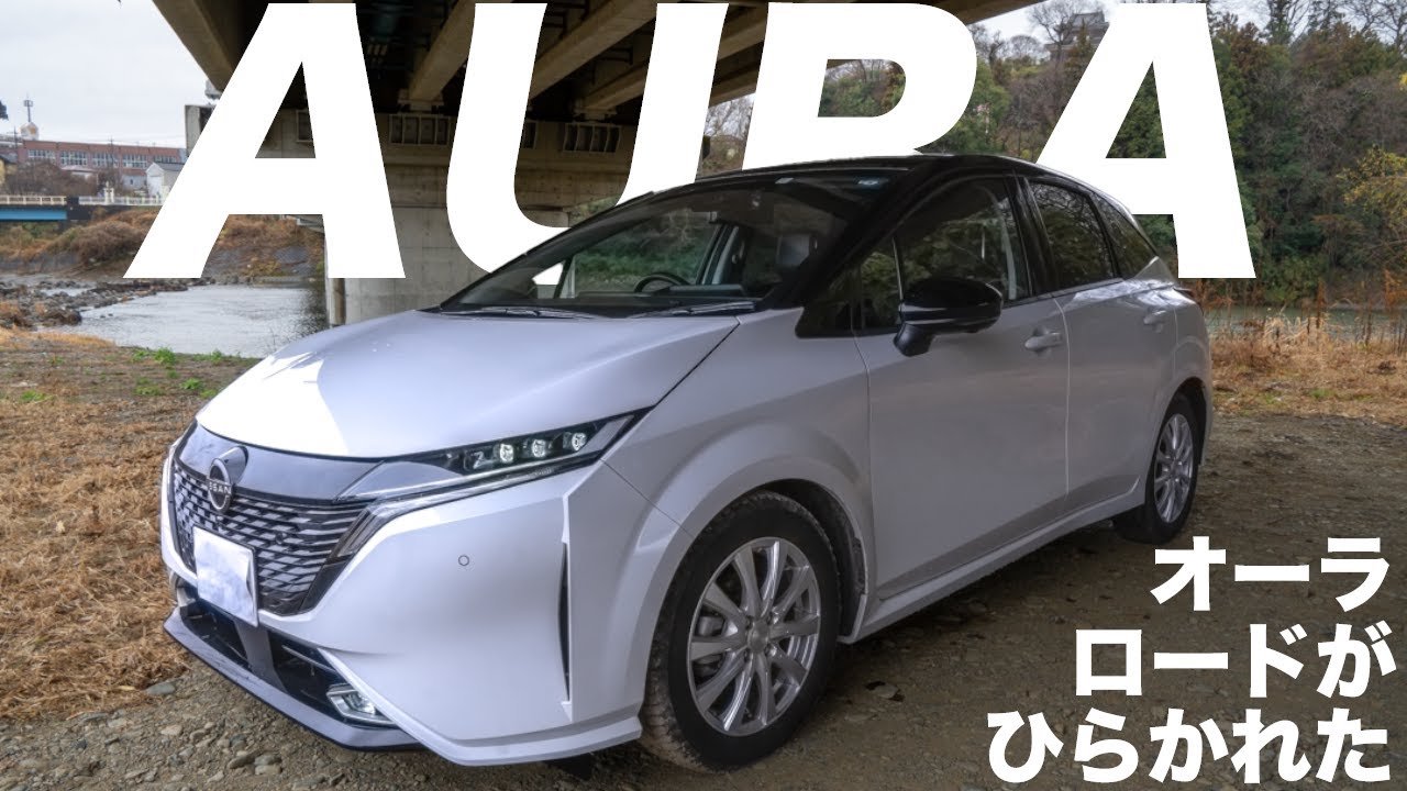 [試乗]日産 ノート オーラ e-POWER　NISSANが送り出すクラスを超えたプレミアムコンパクトカーをレビューするの巻