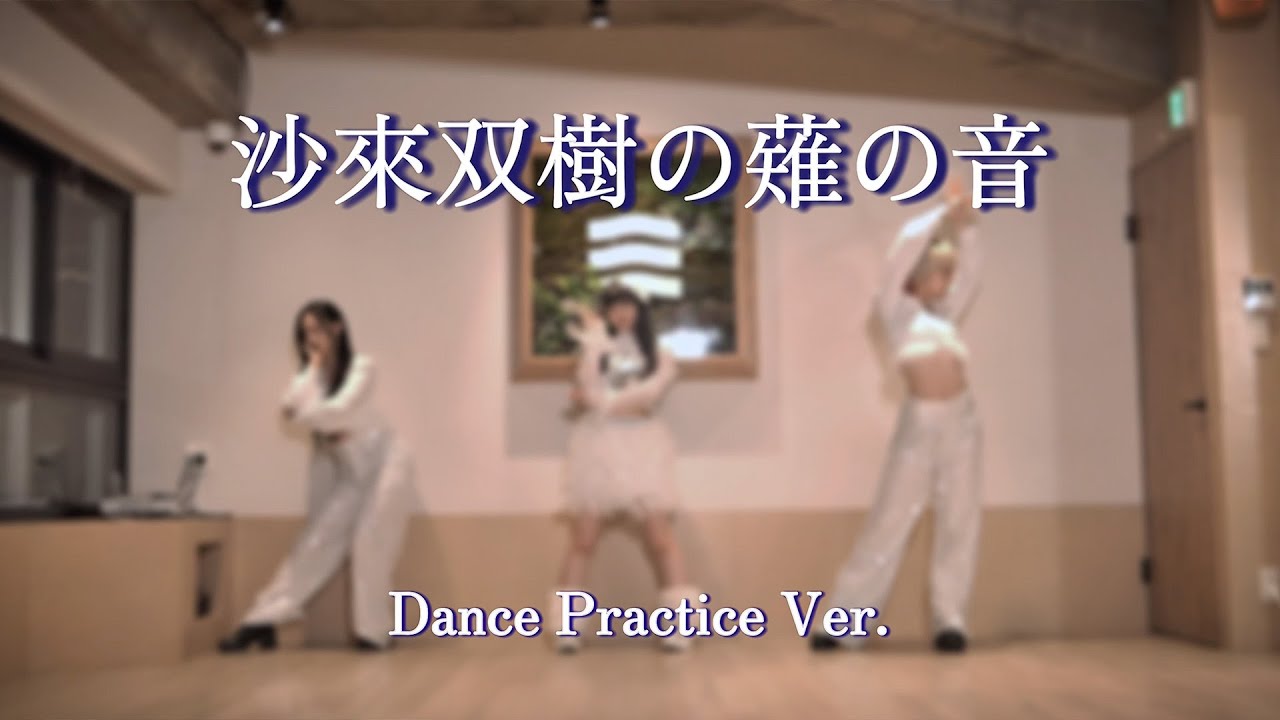 沙來／旭／衣麗月　"沙來双樹の薙の音 " 💠Dance Practice Video💠