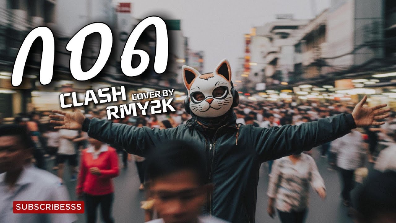 กอด - CLASH (Cover by RMY2K)