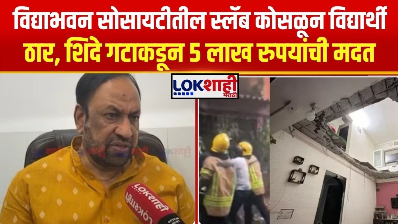 Navi Mumbai। विद्याभवन सोसायटीतील दुर्घटना, स्लॅब कोसळून विद्यार्थी ठार, पाच लाख रुपयांची मदत जाहीर