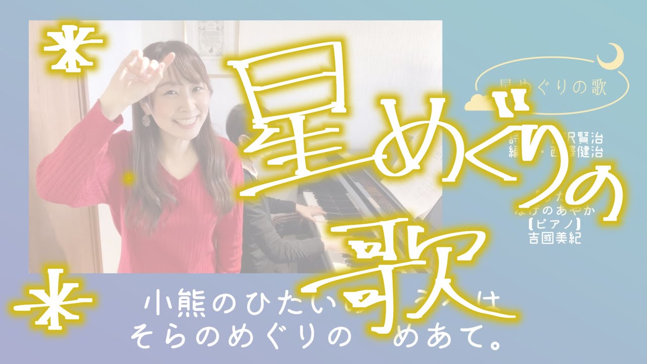 星めぐりの歌（詩曲：宮沢賢治）歌＊なげのあやか - YouTube