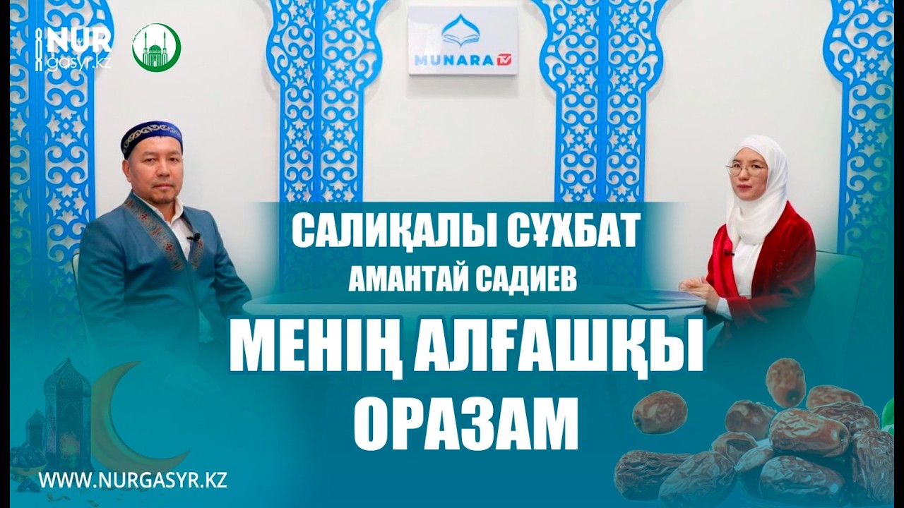 САЛИҚАЛЫ СҰХБАТ // МЕНІҢ АЛҒАШҚЫ ОРАЗАМ / АМАНТАЙ САДИЕВ / АҚТӨБЕ