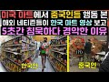 미국 마트에서 중국인들 행동 본 해외 네티즌들이 한국 마트 영상 보고 5초간 침묵하다 경악한 이유