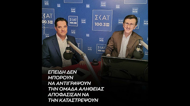 Άδωνις Επειδή δεν μπορούν να αντιγράψουν την Ομάδα Αλήθειας, αποφάσισαν να την καταστρέψουν
