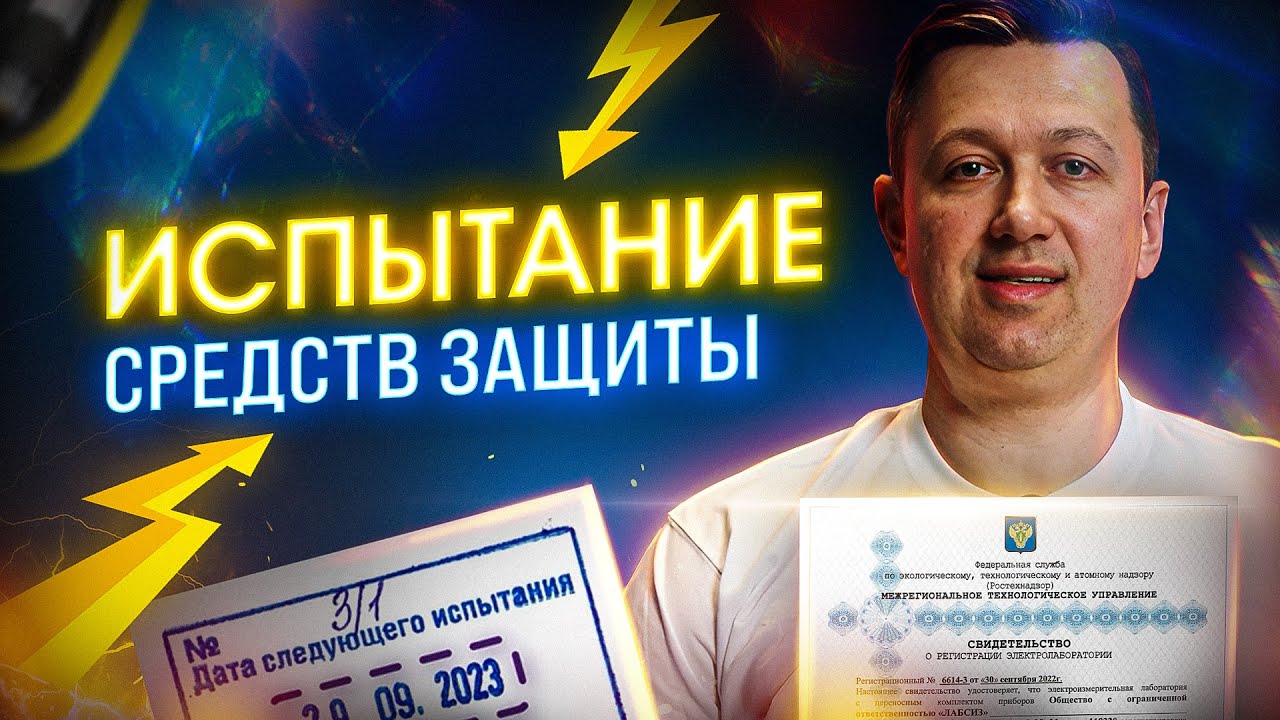 Испытание средств защиты от поражения электрическим током - YouTube