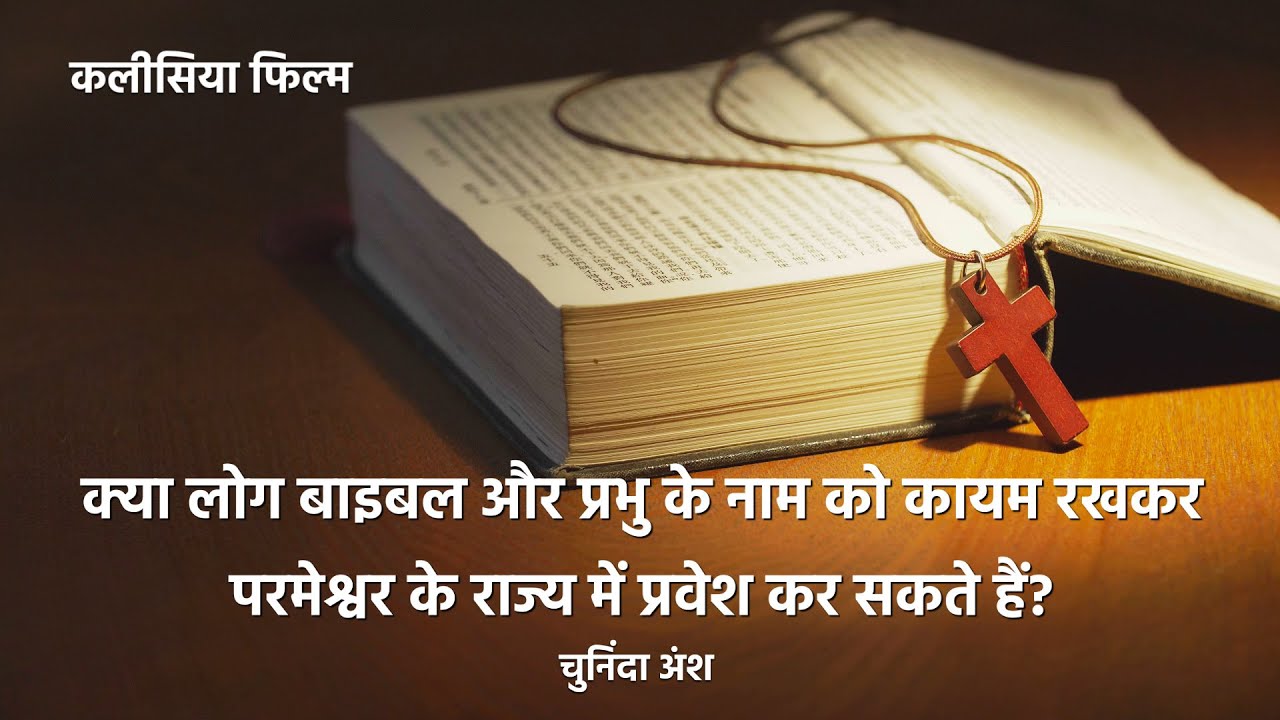 Hindi Christian Movie "बेड़ियों को तोड़ो और भागो" अंश 3 : बाइबल से परे जाओ: प्रभु के साथ स्वर्ग के राज्य की दावत में भाग लो