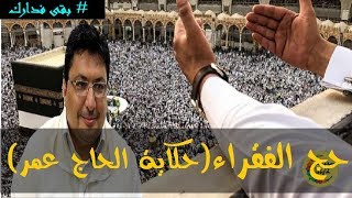 تجربة من الواقع للعبرة حكاية ( الحاج عمر)  - الدكتور طيب كريبان -