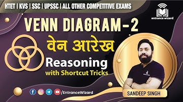 Venn Diagram-2 || वेन आरेख-2|| Reasoning with Tricks || Entrance Wizard by Sandeep Singh