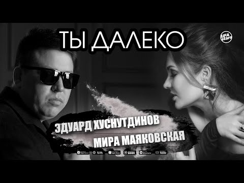 Эдуард Хуснутдинов и Мира Маяковская - Ты далеко (Новинка 2020)