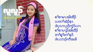 Karen Gospel Song စဧမထယတအန Lue Lu Louis