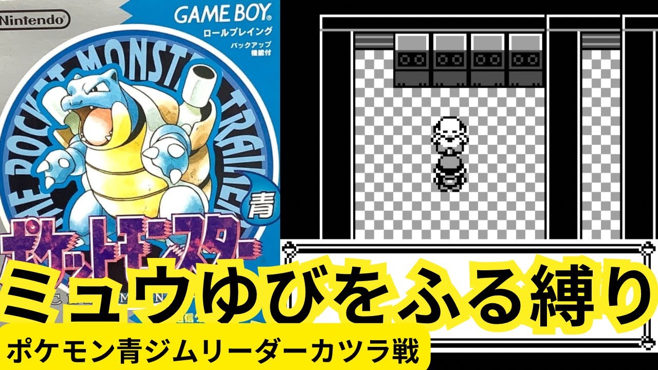 【ゆびをふる縛り】ミュウ一体でジムリーダーカツラに挑戦！