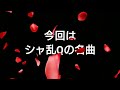 空を見なよ/シャ乱Q たけりんバージョン