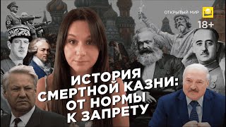 История смертной казни: от нормы к запрету | 18+