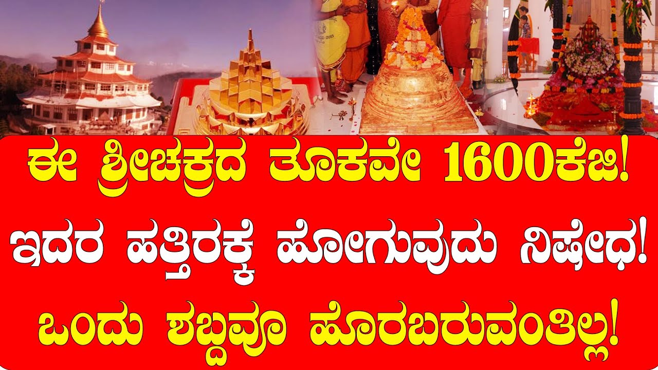 ಇದು 1600ಕೆಜಿ ತೂಕದ  ಶ್ರೀಚಕ್ರ |  ಇದರ ಬಳಿ ಹೋದ್ರೆ ಏನಾಗುತ್ತೆ ಗೊತ್ತಾ ? | NAMMA NAMBIKE |