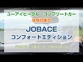 【ハイエース】ハイエース200系   コンプリートカー　乗り心地改善『コンフォートエディション体験試乗』SBM West 2018.07.08【ユーアイビークル / UIvehicle】