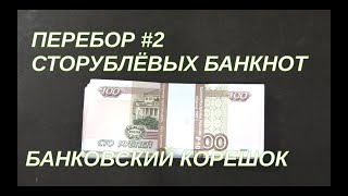 Перебор сторублевых банкнот #2