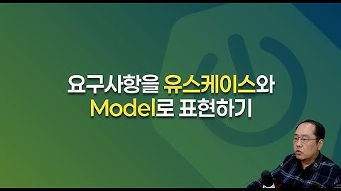요구사항을 유스케이스와 Model로 표현하기