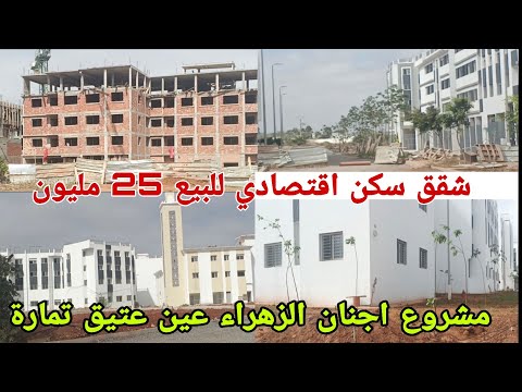 شقق سكن اقتصادي للبيع 25 مليون مشروع جنان الزهراء عين عتيق تمارة