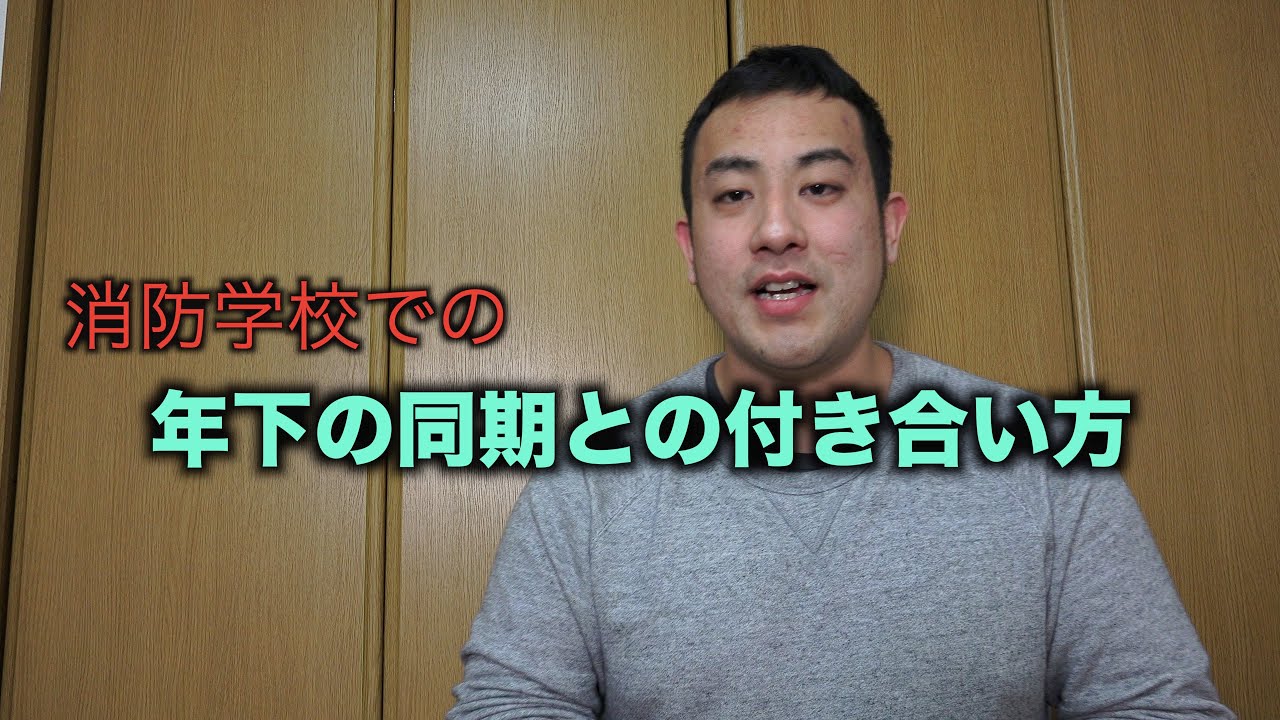消防学校で２４歳以上 年下の同期との付き合い方 Youtube