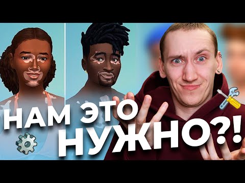 А НАМ ЭТО НУЖНО? - Бесплатное ОБНОВЛЕНИЕ Симс 4