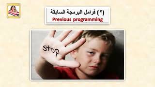 ج3(3)NLP ما الذى يمنعنى عن إستخدام جميع قدراتى؟ What is stopping me from using all my abilities