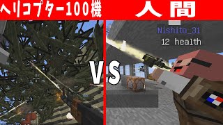 ヘリコプター100機 vs ロケットランチャー持った人間 -マインクラフト【KUN】