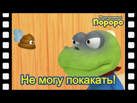 мини-фильм #57 | Не могу покакать!  | Познакомьтесь это новый друг Пороро