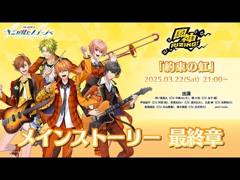 『アルゴナビス -キミが見たステージへ-』メインストーリー最終章 風神RIZING！「約束の虹」