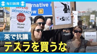 「テスラを買うな」　トランプ政権に抗議、欧州で米製品不買運動が拡大