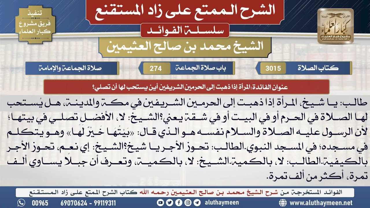 3015المرأة إذا ذهبت إلى الحرمين الشريفين أين يستحب لها..📔 الشرح الممتع على زاد المستقنع - ابن عثيمين