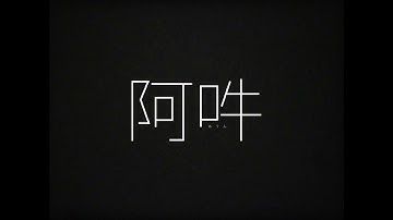 【映画 予告編】　阿吽（特報）