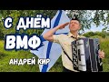 Бывших моряков не бывает! Андрей Кир.