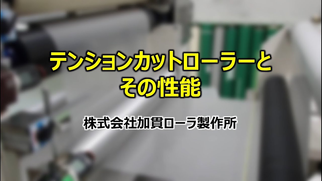 テンションカットローラーとその性能｜株式会社加貫ローラ製作所 - YouTube