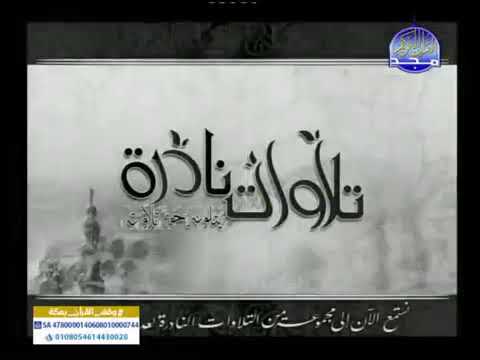 تلاوة نادرة للشيخ طه الغشنى ما تيسر من سورتي ق و الذاريات