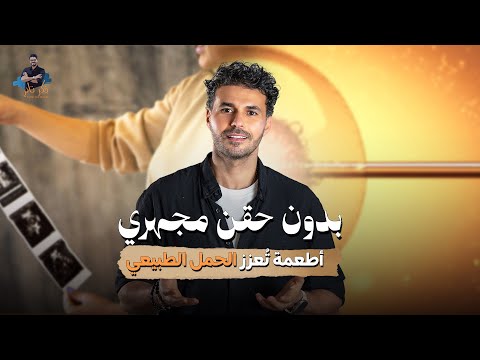 هل الأكل يمنع الحمل اكتشفي الحقيقة الصادمة