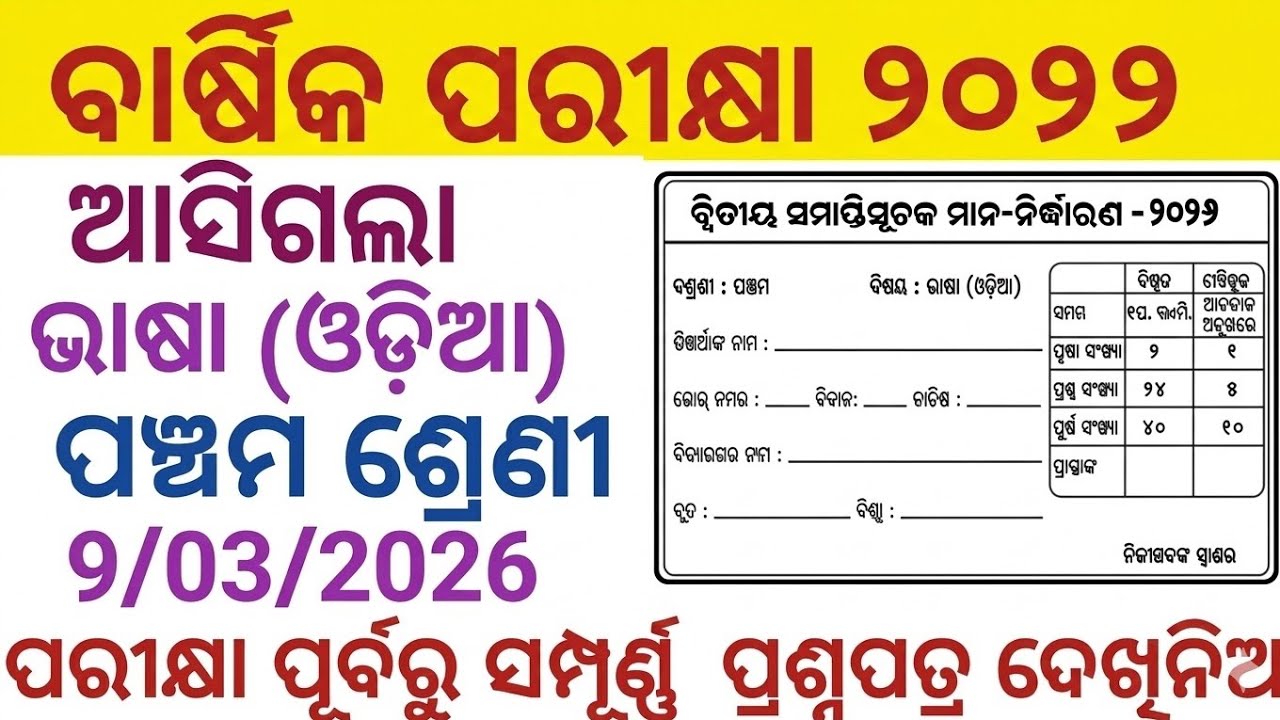 ପଞ୍ଚମ ଶ୍ରେଣୀ ବାର୍ଷିକ ପରୀକ୍ଷା ସାହିତ୍ୟ ରିଅଲ💯 ପ୍ରଶ୍ନପତ୍ର ୨୦୨୬ ||5th class Annual exam Odia question2026