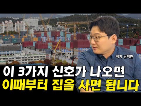 집값 바닥을 알려주는 하락 바닥신호 3가지 I 남덕현 5부