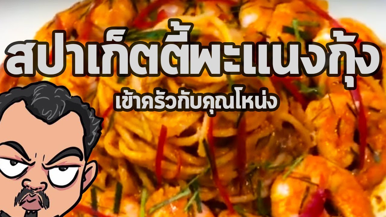 สปาเก็ตตี้พะแนงกุ้ง | เข้าครัวกับคุณโหน่ง