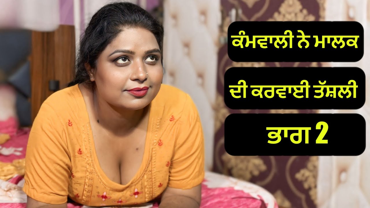 ਕੰਮਵਾਲੀ ਨੇ ਮਾਲਕ ਦੀ ਕਰਵਾਈ ਤੱਸ਼ਲੀ ,ਭਾਗ 2 | new punjabi short movie 2026 | charna sarpanch 