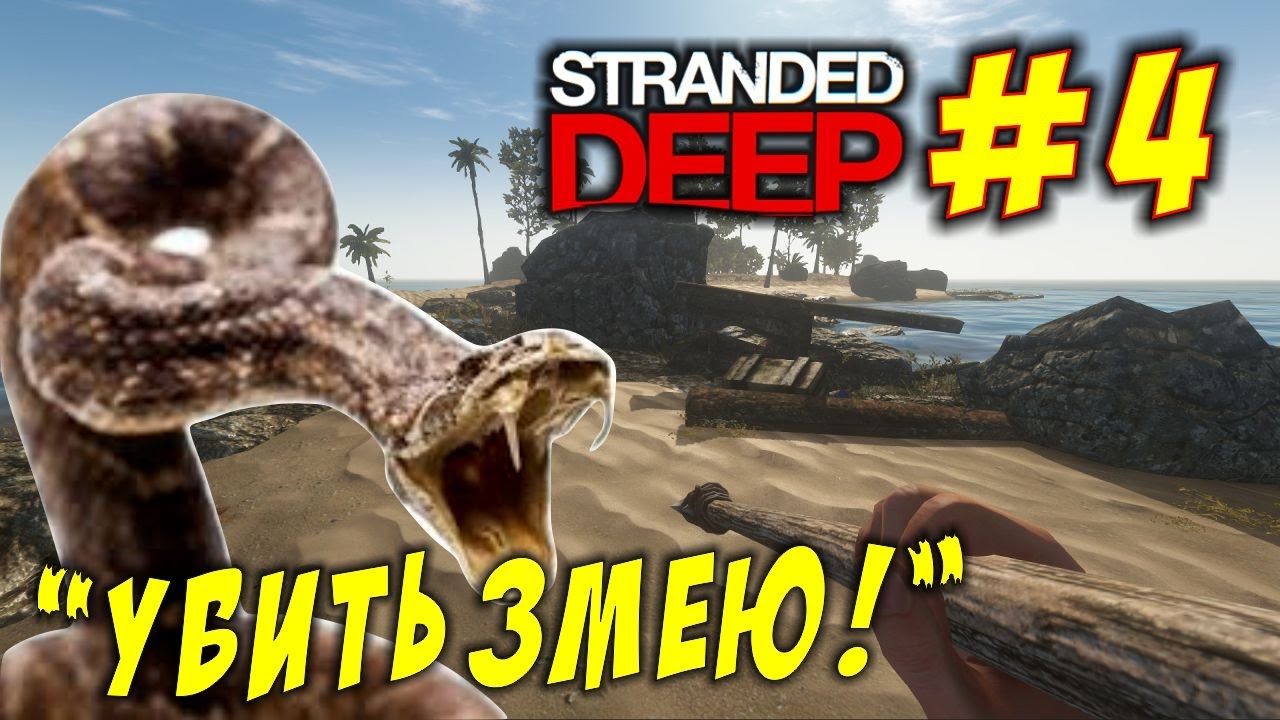 Stranded Deep змея. Stranded Deep кит. Stranded Deep Кракен. Игра убиваем змей