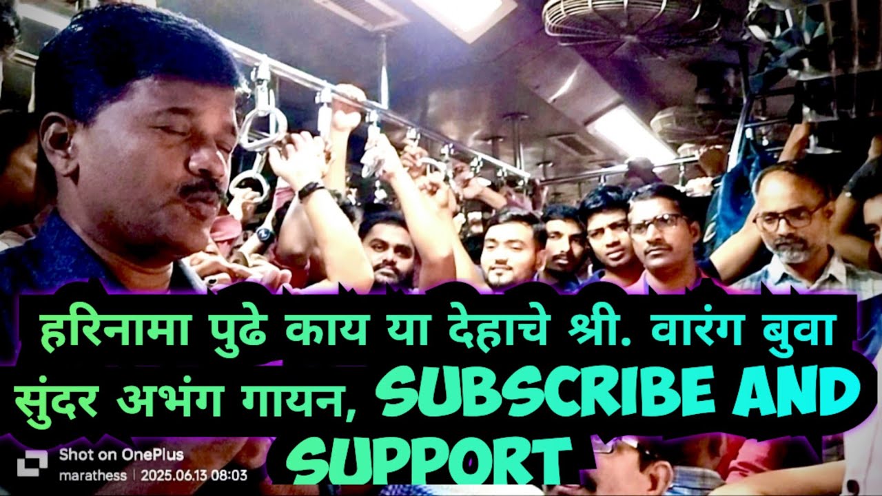 हरिनामापुढे काय या देहाचे, नाम आवडीने घ्यावे विठ्ठलाचे, श्री. मंगेश वारंग बुवा सुंदर अभंग गायन💥🔥