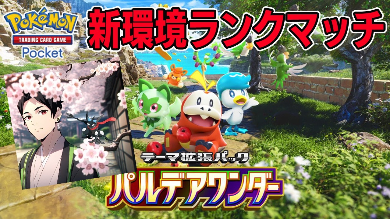 ポケポケ】2400pt行くぞ！ランクマッチ勝つぞ！【ポケポケ ライブ
