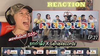 Reaction มองโกโล!!! คำต้องเชื่อม EP.27 x Genie Records | ยกกำลัง | รีแอค เบนจามิน