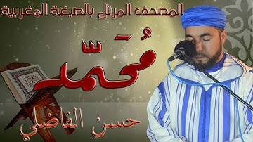 سورة مُحَمَّد ﷺ بالصيغة المغربية الأصيلة// رواية ورش // القارئ : حسن الفاضلي