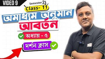 অমাধ্যম অনুমান - আবর্তন - অধ্যায় 5 | দর্শন | Philosophy | Class 11| Semester 2 | elit